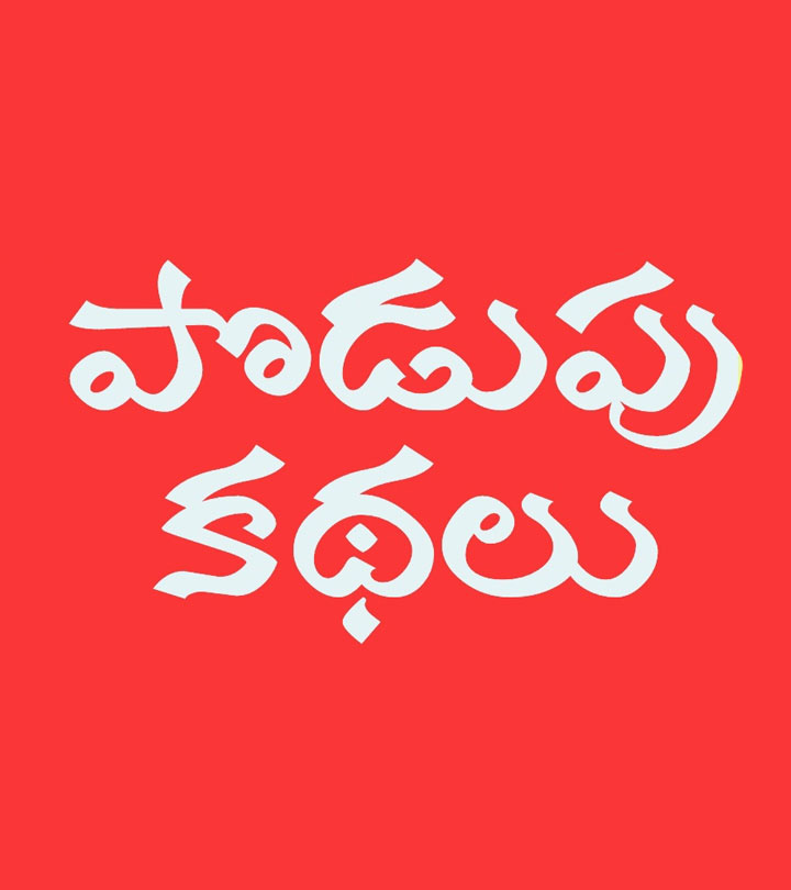 తెలుగు పొడుపు కధలు_image