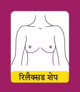 रिलैक्सड शेप (Relaxed Shape)