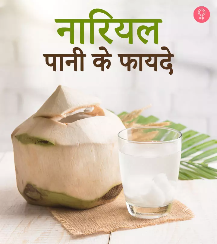 नारियल पानी के फायदे, उपयोग और नुकसान – All About Coconut Water (Nariyal Pani) in Hindi_image