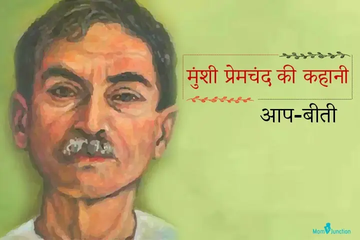 मुंशी प्रेमचंद की कहानी : आप-बीती | Aap Beeti Premchand Story In Hindi