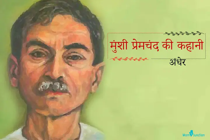 मुंशी प्रेमचंद की कहानी : अंधेर | Andher Premchand Story In Hindi