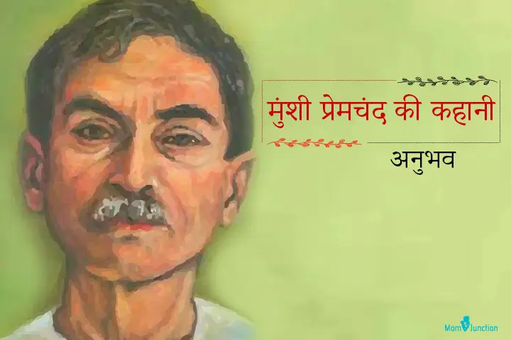 मुंशी प्रेमचंद की कहानी : अनुभव | Anubhav Premchand Story In Hindi