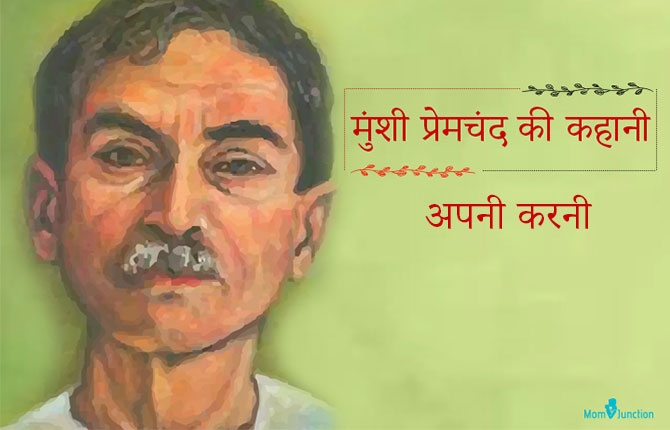 मुंशी प्रेमचंद की कहानी: अपनी करनी | Apni Karni Premchand Story In Hindi