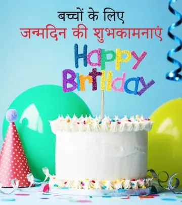 बच्चों के लिए जन्मदिन की शुभकामनाएं व बधाई संदेश | Bacho Ke Liye Happy Birthday Wishes_image