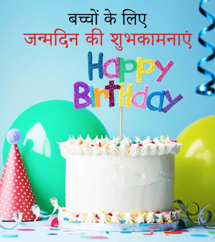 बच्चों के लिए जन्मदिन की शुभकामनाएं व बधाई संदेश | Bacho Ke Liye Happy Birthday Wishes