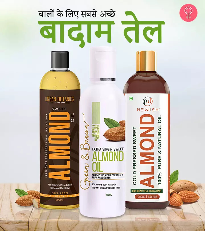 बालों के लिए 11 सबसे अच्छे बादाम तेल – Best Almond Oil For Hair Growth In Hindi_image