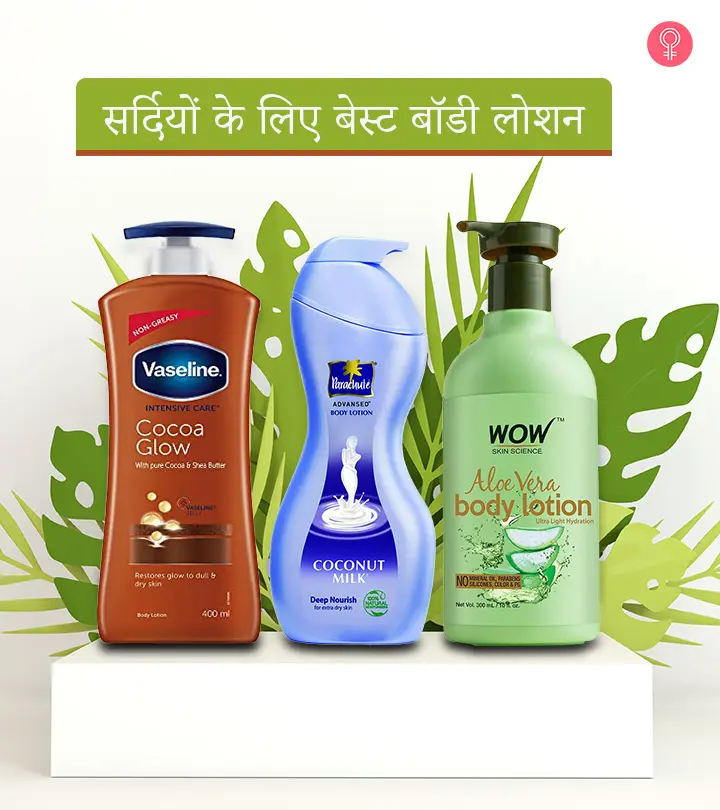 सर्दियों में त्वचा के लिए 13 बेस्ट बॉडी लोशन – Best Body Lotion During Winter in Hindi_image