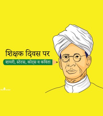 100+ टीचर्स डे पर शायरी, स्टेटस, कोट्स व कविता | Best Teachers Day Quotes, Wishes, Shayari And Poems In Hindi_image