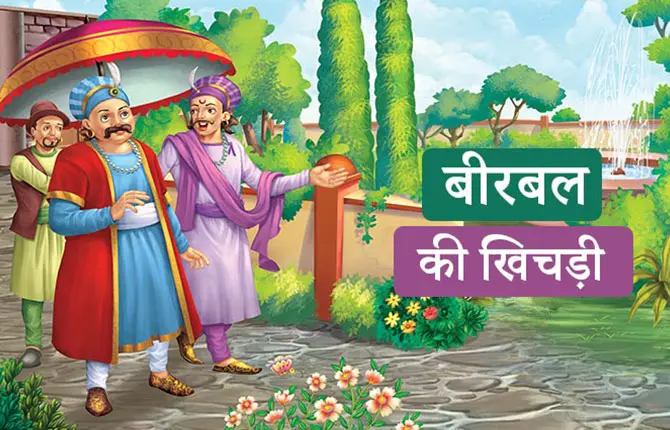 अकबर बीरबल की कहानी: बीरबल की खिचड़ी | Birbal Ki Khichdi