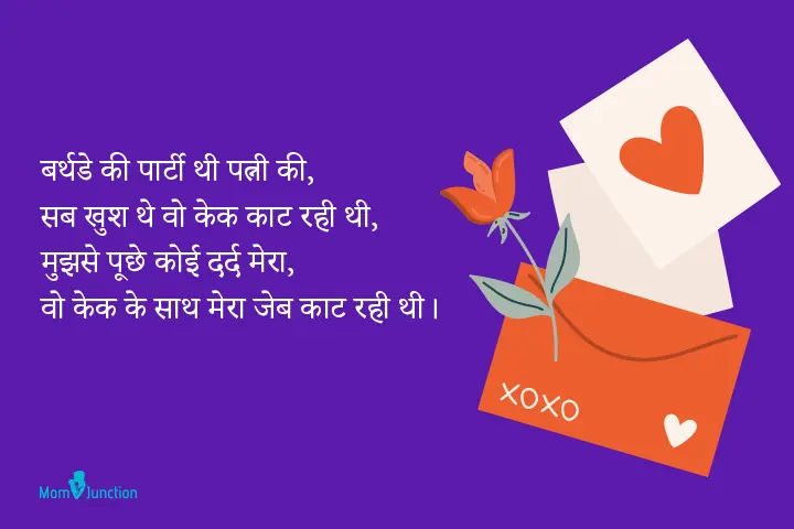 Cute and Funny Birthday Wishes for wife in Hindi 2