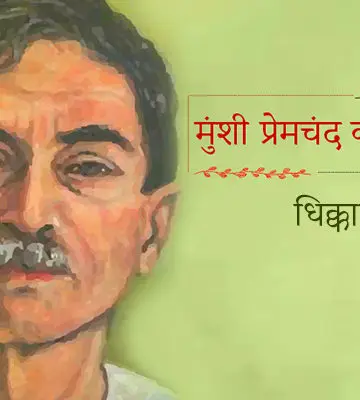 मुंशी प्रेमचंद की कहानी : धिक्कार | Dhikkar Premchand Story in Hindi