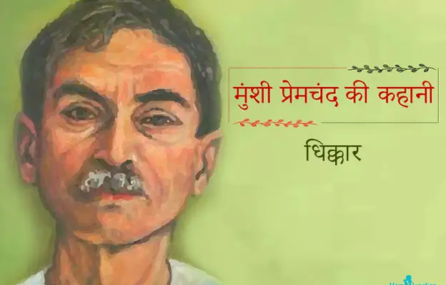 मुंशी प्रेमचंद की कहानी : धिक्कार | Dhikkar Premchand Story in Hindi