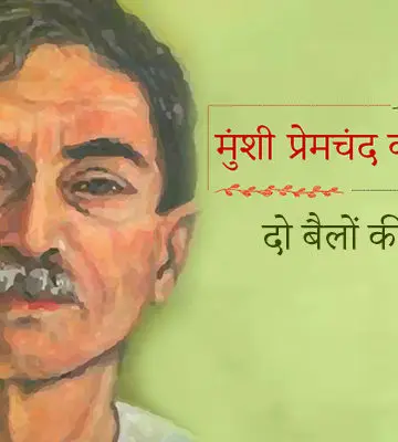 मुंशी प्रेमचंद की कहानी : दो बैलों की कथा | Do Bailon Ki Katha Premchand Story in Hindi