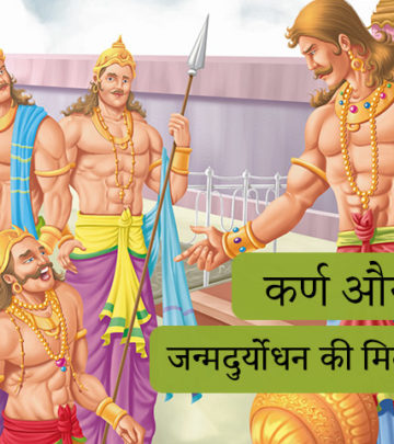 कर्ण और दुर्योधन की मित्रता  | Duryodhan Karan Ki Mitrata