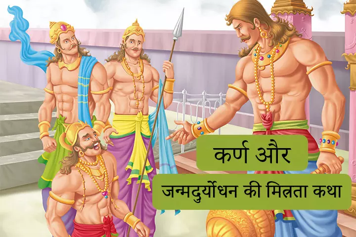 कर्ण और दुर्योधन की मित्रता  | Duryodhan Karan Ki Mitrata