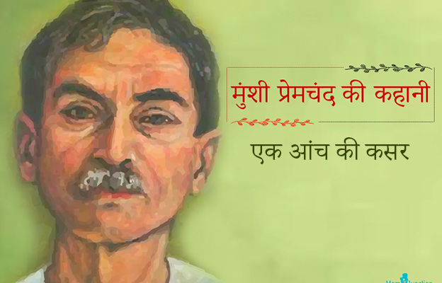 मुंशी प्रेमचंद की कहानी : एक आंच की कसर | Ek Aanch Ki Kasar Premchand Story in Hindi