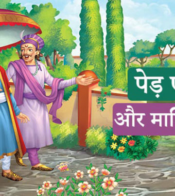 अकबर बीरबल की कहानी: पेड़ एक और मालिक दो | Ek Ped Aur Maalik Do