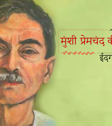 मुंशी प्रेमचंद की कहानी : ईदगाह | Idgah Premchand Story In Hindi