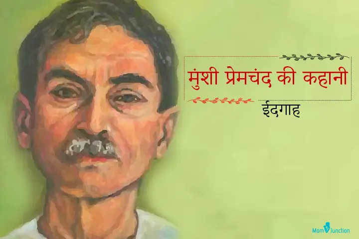 मुंशी प्रेमचंद की कहानी : ईदगाह | Idgah Premchand Story In Hindi