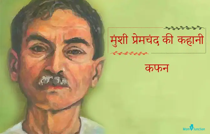 मुंशी प्रेमचंद की कहानी : कफन | Kafan Premchand Story In Hindi