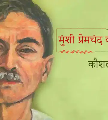 मुंशी प्रेमचंद की कहानी : कौशल | Kaushal Premchand Story in Hindi