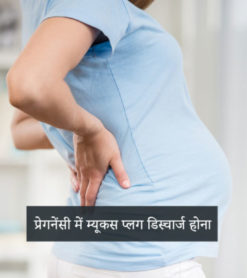 म्यूकस प्लग क्या होता है व डिस्चार्ज के बाद प्रसव कब शुरू होता है? | Mucus Plug In Pregnancy In Hindi_image