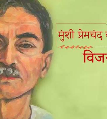 मुंशी प्रेमचंद की कहानी : विजय | Vijay Premchand Story in Hindi