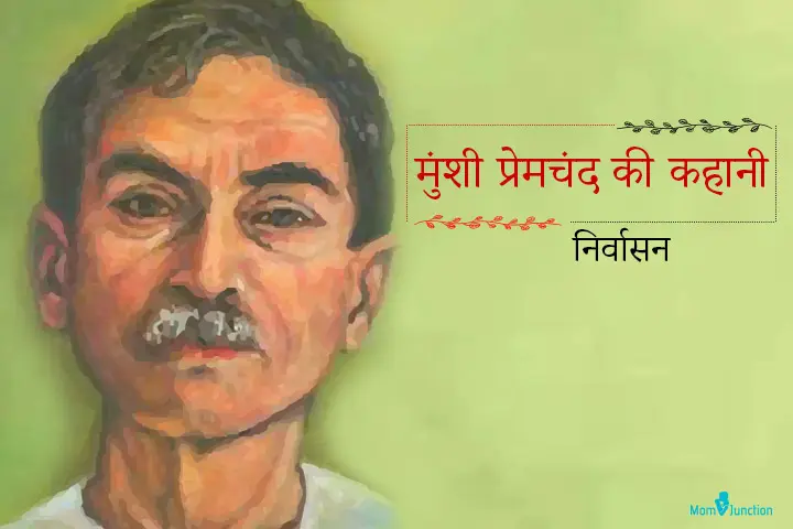 मुंशी प्रेमचंद की कहानी : निर्वासन | Nirvaasna Premchand Story In Hindi