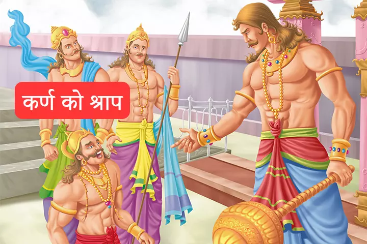 परशुराम ने कर्ण को श्राप दिया?  | Parshuram And Karna Story In Hindi