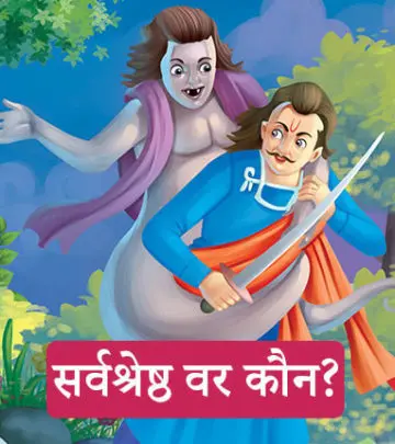 विक्रम बेताल की कहानी: सर्वश्रेष्ठ वर कौन – बेताल पच्चीसी नववी कहानी