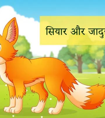 सियार और जादुई ढोल | The Jackal And The Drum Story In Hindi