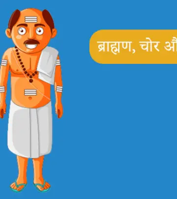 पंचतंत्र की कहानी: ब्राह्मण, चोर और दानव | Thief Brahmin and Demon Story In HIndi