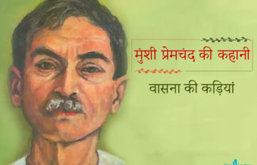 मुंशी प्रेमचंद की कहानी : वासना की कड़ियां | Wasna Ki Kadiyan Premchand Story in Hindi