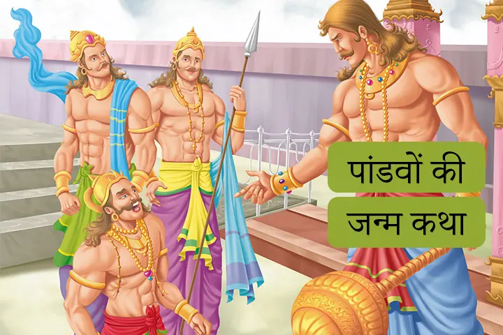 पांडवों की जन्म कथा  | mahabharat mein pandav ka janm