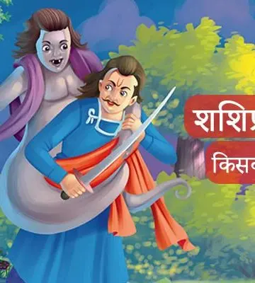 विक्रम बेताल की पन्द्रहवीं कहानी: शशिप्रभा किसकी पत्नी?