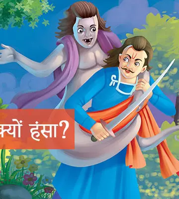 विक्रम बेताल की बीसवीं कहानी: बालक क्यों हंसा?